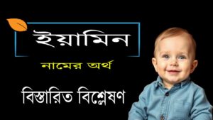 ইয়ামিন নামের অর্থ কি ও তাৎপর্য | Yamin namer ortho ki
