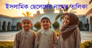 ইসলামিক ছেলেদের নামের তালিকা ও তাদের গভীর অর্থ (২০২৫) 19 ইসলামিক ছেলেদের নামের তালিকা ও তাদের গভীর অর্থ (২০২৫)