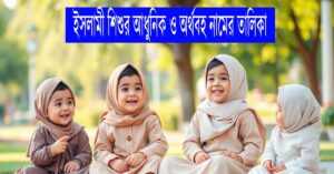 ইসলামী শিশুর আধুনিক ও অর্থবহ নামের তালিকা: আধুনিক জীবনধারার সাথে সামঞ্জস্যপূর্ণ নামের পরামর্শ 14 ইসলামী শিশুর আধুনিক ও অর্থবহ নামের তালিকা: আধুনিক জীবনধারার সাথে সামঞ্জস্যপূর্ণ নামের পরামর্শ