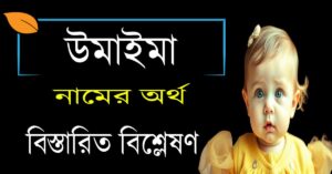 উমাইমা নামের অর্থ কি | Umaima নামের অর্থ কি 5 উমাইমা নামের অর্থ কি | Umaima নামের অর্থ কি