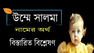 উম্মে সালমা নামের অর্থ কি ও তাৎপর্য | Umme Salma name meaning in Bengali