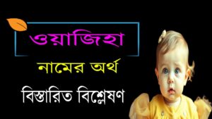 ওয়াজিহা নামের অর্থ কি? | wajiha namer ortho ki 20 ওয়াজিহা নামের অর্থ কি? | wajiha namer ortho ki