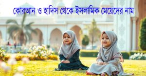 কোরআন ও হাদিস থেকে ইসলামিক মেয়েদের নাম ও তাদের মহৎ অর্থ (২০২৫) 3 কোরআন ও হাদিস থেকে ইসলামিক মেয়েদের নাম ও তাদের মহৎ অর্থ (২০২৫)