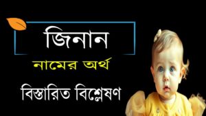 জিনান নামের অর্থ কি ও তাৎপর্য | Jinan নামের অর্থ কি