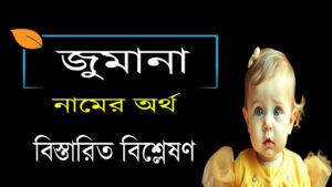 জুমানা নামের অর্থ কি | Jumana নামের অর্থ কি