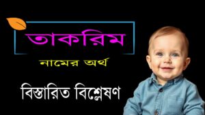 তাকরিম নামের অর্থ | Takrim তাকরিম নামের অর্থ 4 তাকরিম নামের অর্থ | Takrim তাকরিম নামের অর্থ