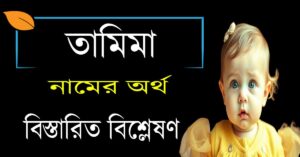 তামিমা নামের অর্থ, বৈশিষ্ট্য ও ইসলামিক তাৎপর্য