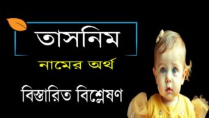 তাসনিম নামের অর্থ কি | Tasnim namer ortho ki 21 তাসনিম নামের অর্থ কি | Tasnim namer ortho ki