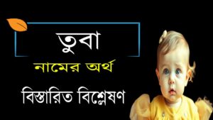 তুবা নামের অর্থ কি ও তাৎপর্য | Tuba নামের অর্থ কি? 12 তুবা নামের অর্থ কি ও তাৎপর্য | Tuba নামের অর্থ কি?