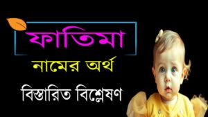 ফাতিমা নামের অর্থ কি? – fatima namer ortho ki