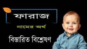 ফারাজ নামের অর্থ কি ও তাৎপর্য | Faraz name meaning in Bengali