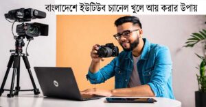 বাংলাদেশে ইউটিউব চ্যানেল খুলে আয় করার উপায় (২০২৫ আপডেট)