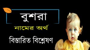 বুশরা নামের অর্থ কি | Bushra নামের অর্থ কি