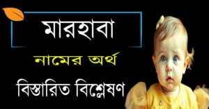 মারহাবা নামের অর্থ কি | Marhaba নামের অর্থ কি