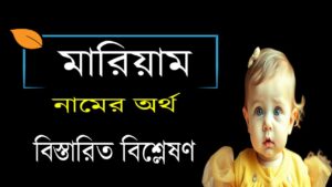 মারিয়াম নামের অর্থ কি ও তাৎপর্য | Maryam নামের অর্থ কি 11 মারিয়াম নামের অর্থ কি ও তাৎপর্য | Maryam নামের অর্থ কি