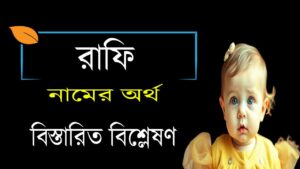 রাফি নামের অর্থ কি ও তাৎপর্য | Rafi নামের অর্থ কি