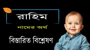 রাহিম নামের অর্থ কি?