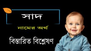 সাদ নামের অর্থ কি ও তাৎপর্য | Saad name meaning in Bengali