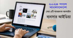 ২০২৫ সালে বাংলাদেশে সেরা ৫টি লাভজনক অনলাইন ব্যবসার আইডিয়া