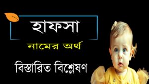 হাফসা নামের অর্থ কি | Hafsa নামের অর্থ কি