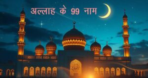अल्लाह के 99 नाम: महत्व, पुण्य और लाभ