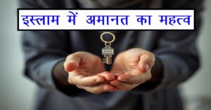 इस्लाम में अमानत का महत्व: सत्यता और विश्वसनीयता का प्रतीक