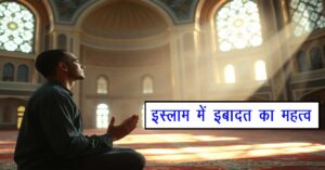 इस्लाम में इबादत का महत्व: आत्मा की शांति और जीवन का उद्देश्य 1 इस्लाम में इबादत का महत्व: आत्मा की शांति और जीवन का उद्देश्य