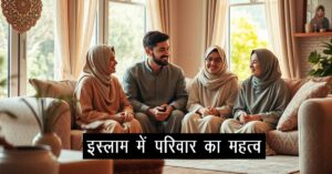 इस्लाम में परिवार का महत्व: शांति और सफलता की कुंजी 17 इस्लाम में परिवार का महत्व: शांति और सफलता की कुंजी