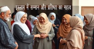इस्लाम में सम्मान और प्रतिष्ठा का महत्व: सामाजिक और आत्मिक उत्थान का आधार 9 इस्लाम में सम्मान और प्रतिष्ठा का महत्व: सामाजिक और आत्मिक उत्थान का आधार