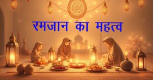 रमज़ान का महत्व और रोज़ा का प्रभाव: इस्लाम में रमज़ान का मूल दर्शन और दैनिक जीवन में इसका महत्व