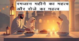 रमज़ान महीने का महत्व और रोज़े का महत्व: रमज़ान की पवित्रता और मानसिक शुद्धि के उपाय