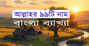 আল্লাহর ৯৯ নাম: ফজিলত, গুরুত্ব ও উপকারিতা 2 আল্লাহর ৯৯ নাম: ফজিলত, গুরুত্ব ও উপকারিতা