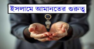 ইসলামে আমানতের গুরুত্ব: সততা ও বিশ্বাসযোগ্যতার প্রতীক