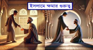 ইসলামে ক্ষমার গুরুত্ব: সমাজ ও আত্মার জন্য মঙ্গল