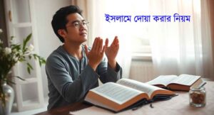 ইসলামে দোয়া করার নিয়ম: সঠিক পদ্ধতি এবং ফজিলত
