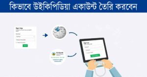 কিভাবে উইকিপিডিয়া একাউন্ট তৈরি করবেন: আপনার যা জানা দরকার
