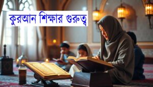 কুরআন শিক্ষার গুরুত্ব: ইসলামের আলোকে ব্যক্তিগত ও সামাজিক জীবনে কুরআনের প্রভাব 22 কুরআন শিক্ষার গুরুত্ব: ইসলামের আলোকে ব্যক্তিগত ও সামাজিক জীবনে কুরআনের প্রভাব