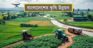 বাংলাদেশের কৃষি উন্নয়ন: প্রযুক্তি, চ্যালেঞ্জ এবং সম্ভাবনা 19 বাংলাদেশের কৃষি উন্নয়ন: প্রযুক্তি, চ্যালেঞ্জ এবং সম্ভাবনা