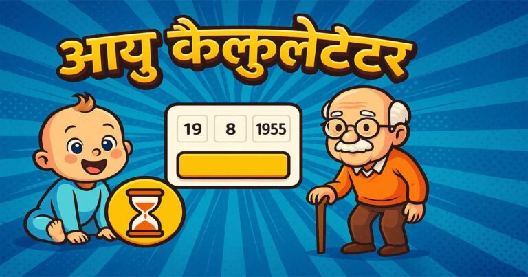 आयु कैलकुलेटर