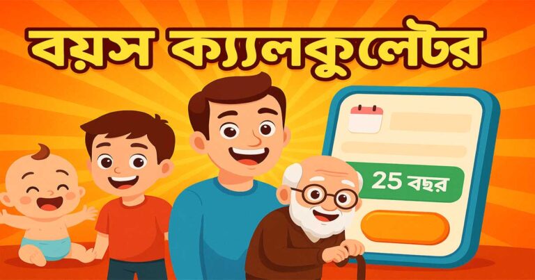 এজ ক্যালকুলেটর