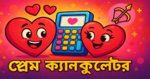 প্রেম ক্যালকুলেটর – নাম দিয়ে প্রেমের মিল জানুন | Love Calculator Bangla [love calculator by name]