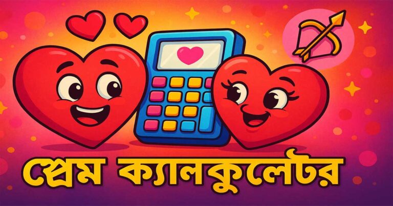 প্রেম ক্যালকুলেটর