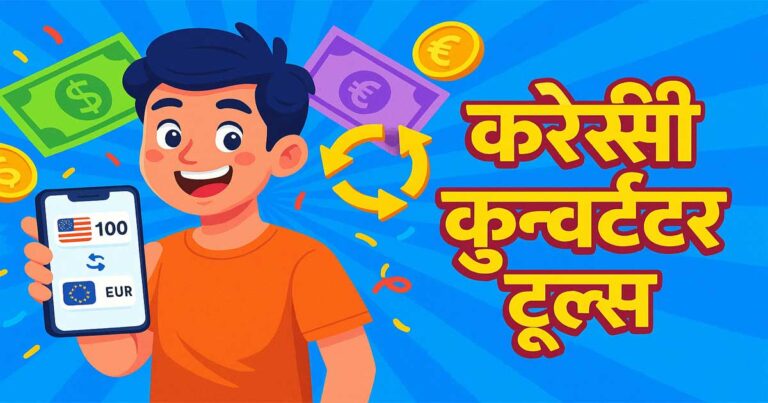 करेंसी कन्वर्टर टूल्स