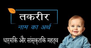 तकरीर का अर्थ हिन्दी में | तकरीर का विस्तृत विश्लेषण