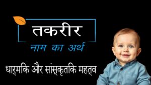 तकरीर का अर्थ हिन्दी में | तकरीर का विस्तृत विश्लेषण