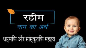 रहीम नाम का मतलब क्या होता है?