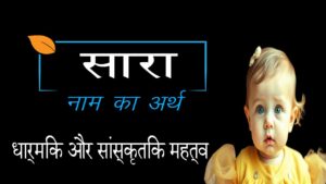 सारा नाम का मतलब क्या है | सारा नाम का विस्तृत विवरण