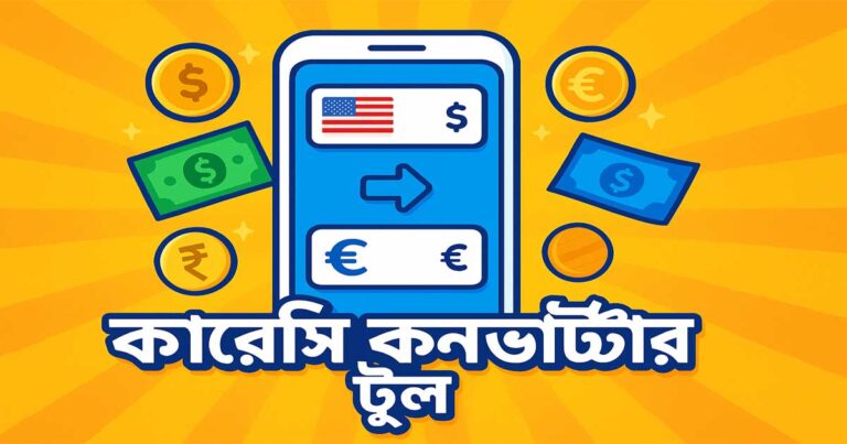 কারেন্সি কনভার্টার টুল