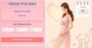 ফ্রি অনলাইন টুলস – ক্যালকুলেটর ও আরও অনেক কিছু 3 গর্ভাবস্থার তারিখ গণনা করুন