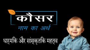 कौसर नाम का अर्थ क्या है? – एक पूर्ण गाइड 2025